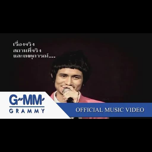 อยากจับมือเธอมาวางไว้