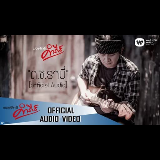 ด.ช.รามี่