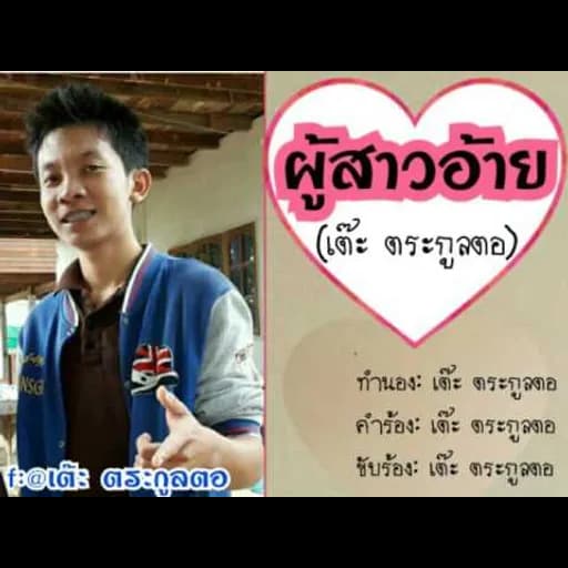 ผู้สาวอ้าย
