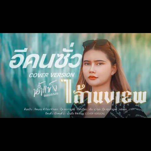 อีคนซั่ว