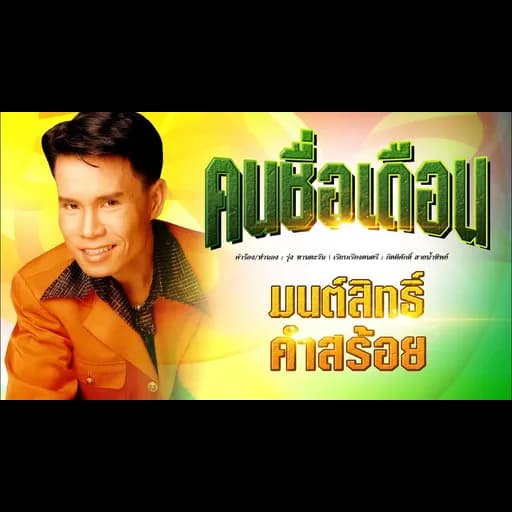 คนชื่อเดือน