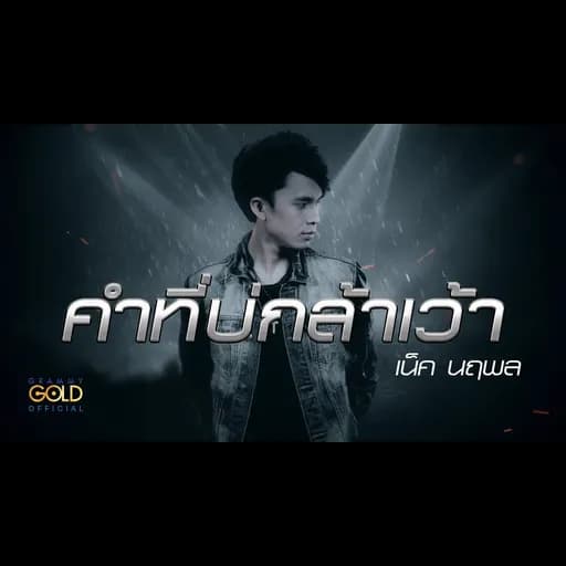 คำที่บ่กล้าเว้า