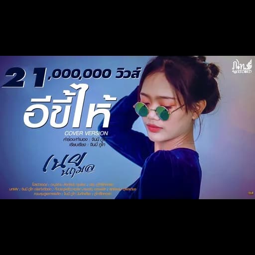 อีขี้ไห้