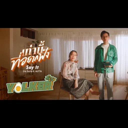 เท่านี้ที่อยากฟัง  ft. AUTTA