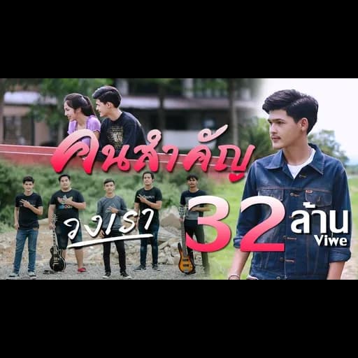 คนสำคัญ