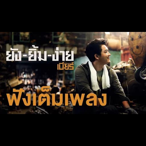ยังยิ้มง่าย