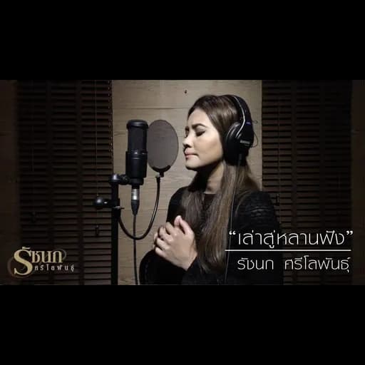 เล่าสู่หลานฟัง (ver.รัชนก)