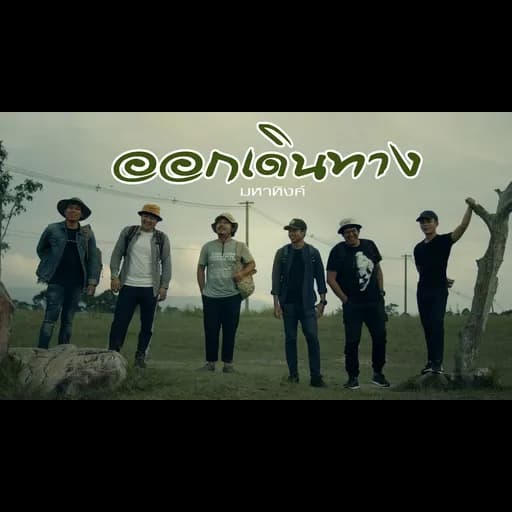ออกเดินทาง