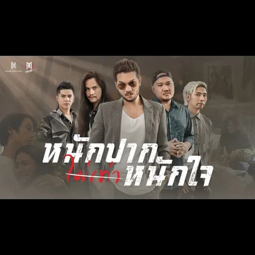 หนักปากไม่เท่าหนักใจ
