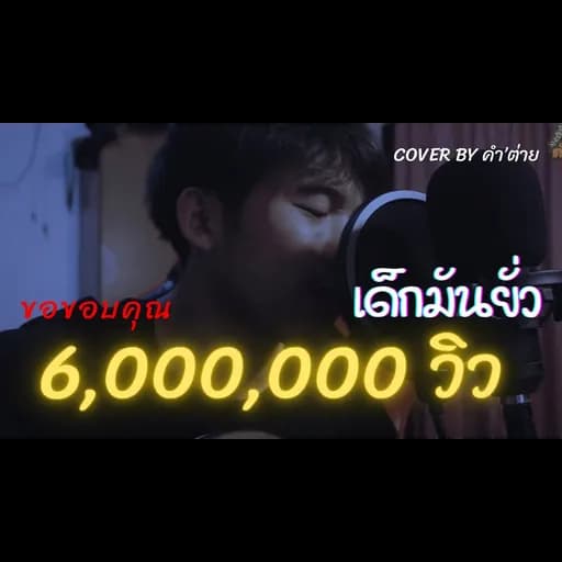 เด็กมันยั่ว
