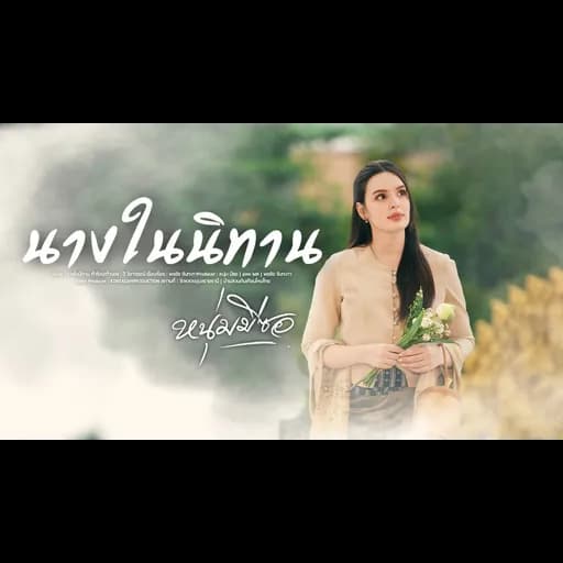 นางในนิทาน
