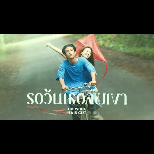 รอวันเธอลืมเขา