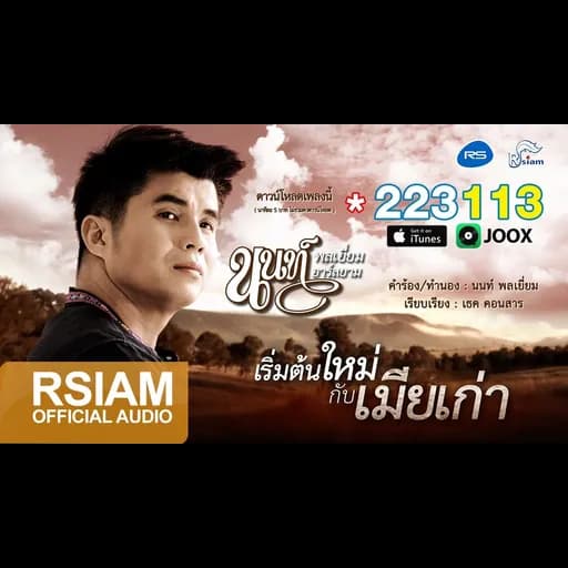 เริ่มต้นใหม่กับเมียเก่า
