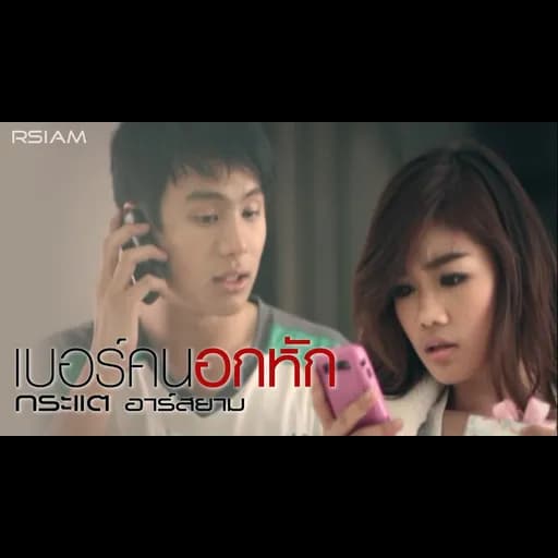 เบอร์คนอกหัก