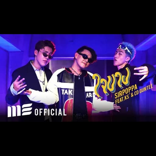 ใจบาง  ft. KS” CD GUNTEE