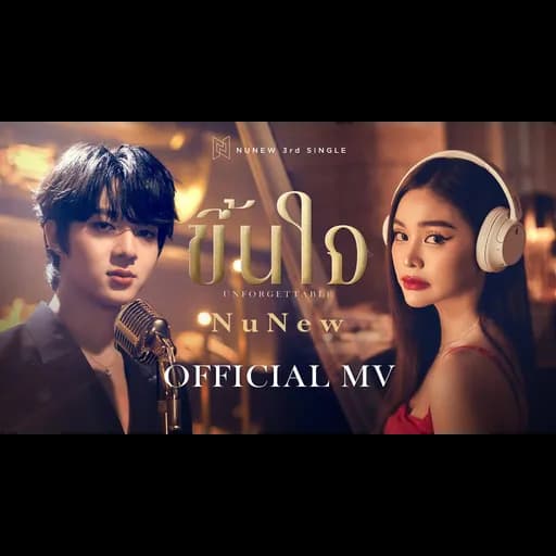 ขึ้นใจ (Unforgettable)
