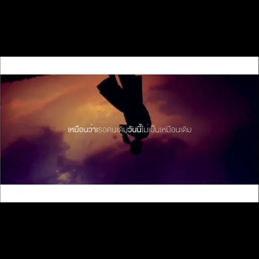 คนเดิมที่ไม่เหมือนเดิม (who are you)