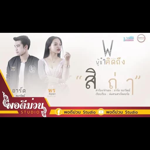 สิถ่า  ft. พร จันทพร