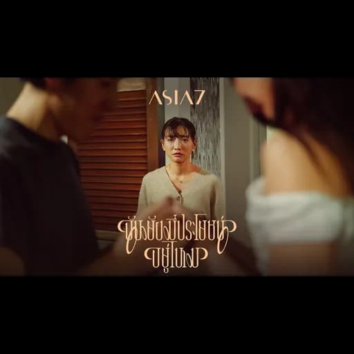 ฉันยังมีประโยชน์อยู่ไหม (Am I?)