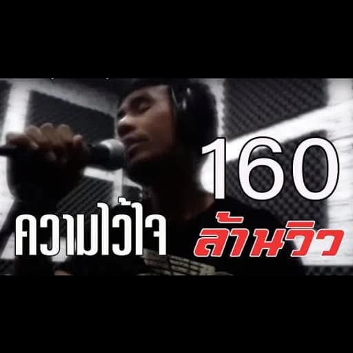 ความไว้ใจ