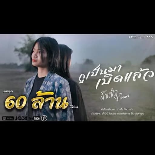 กูเป็นมาเบิดแล้ว