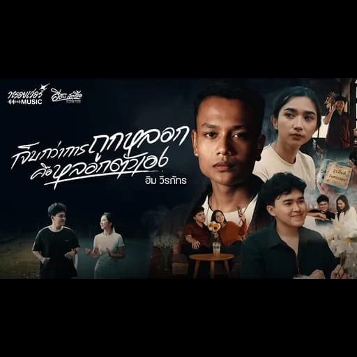 เจ็บกว่าการถูกหลอกคือหลอกตัวเอง