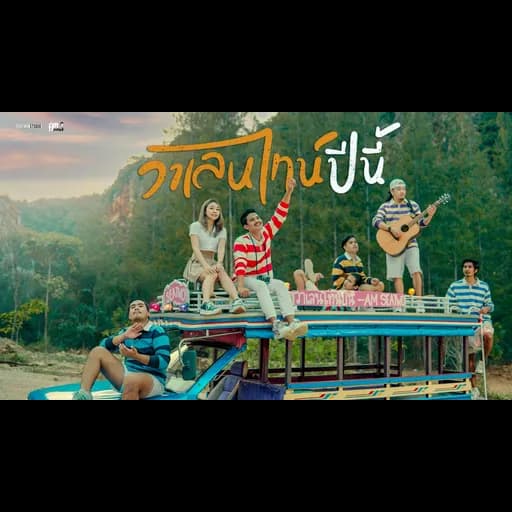 วาเลนไทน์ปีนี้