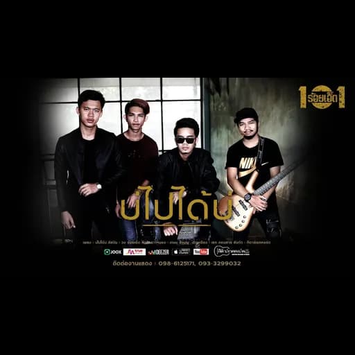 บ่ไปได้บ่