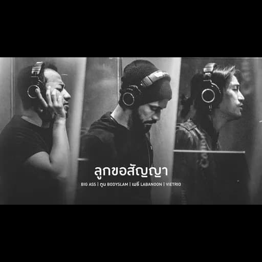 ลูกขอสัญญา (Big Ass,ตูน Bodyslam,เมธี Labanoon,Vietrio)