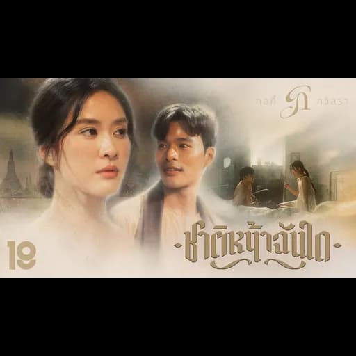 ชาติหน้าฉันใด