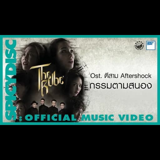 กรรมตามสนอง  ft. The Rube