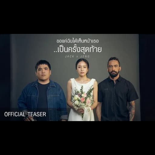 ขอแค่ฉันได้เห็นหน้าเธอเป็นครั้งสุดท้าย  ft. เจ๋ง บิ๊กแอส