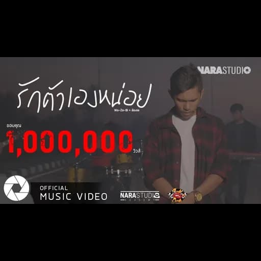 รักตัวเองหน่อย  ft. ต้องเต