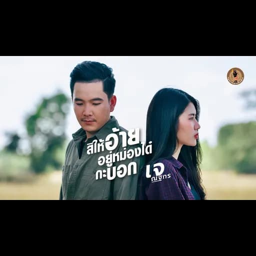 สิให้อยู่อ้ายอยู่หม่องได๋กะบอก