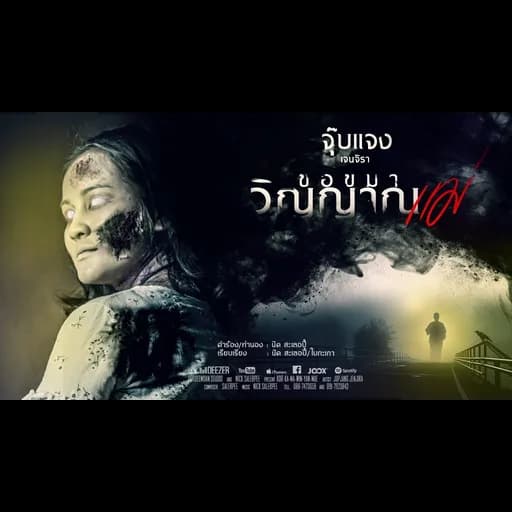 ขอขมาวิญญาณแม่