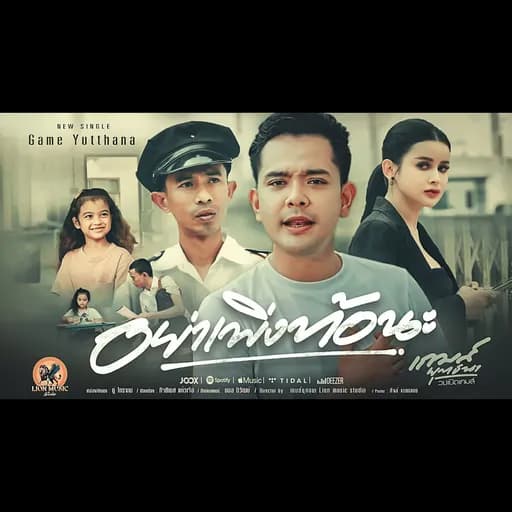 อย่าเพิ่งท้อนะ