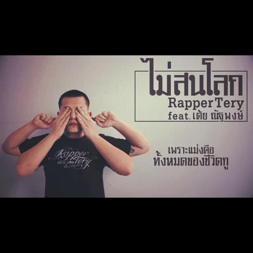 ไม่สนโลก  ft. เต้ย ณัฐพงษ์