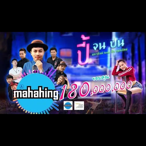 ปี้(จน)ป่น  ft. บัว กมลทิพย์