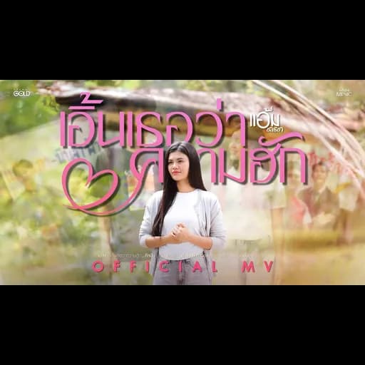 เอิ้นเธอว่าความฮัก
