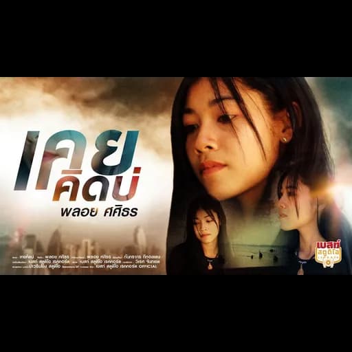เคยคิดบ่
