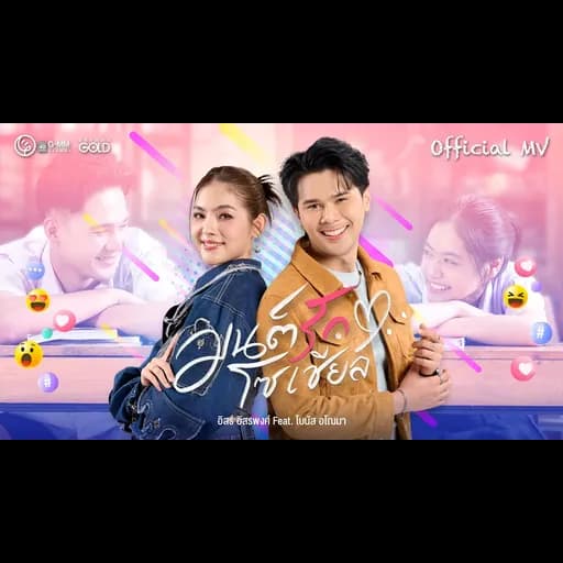 มนต์รักโซเชียล  ft. โบนัส อโณมา