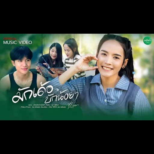 มักเด้อบักน้อยๆ