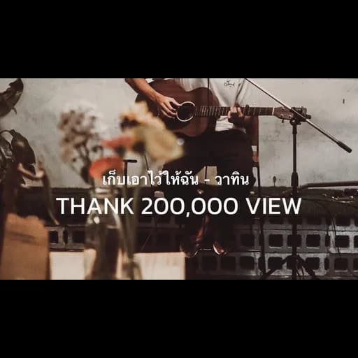 เก็บเอาไว้ให้ฉัน