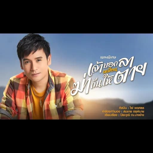 เจ้าบอกลาเหมือนฆ่ากันให้ตาย