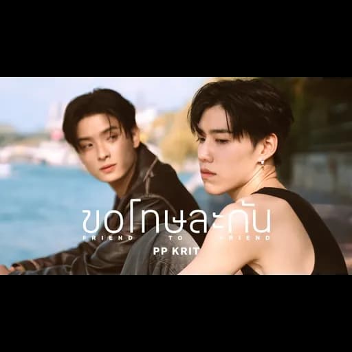 ขอโทษละกัน
