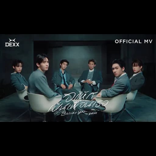 อกหักเป็นเพื่อนเธอ (BESIDE YOU)