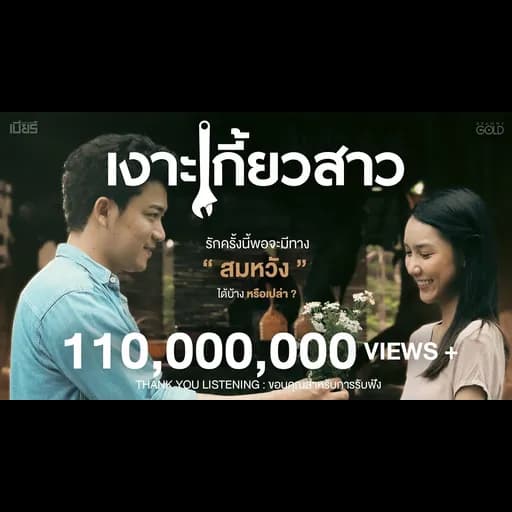เงาะเกี้ยวสาว