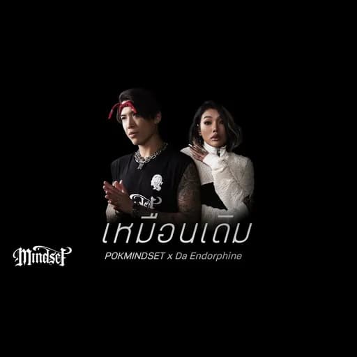เหมือนเดิม  x Da Endorphine