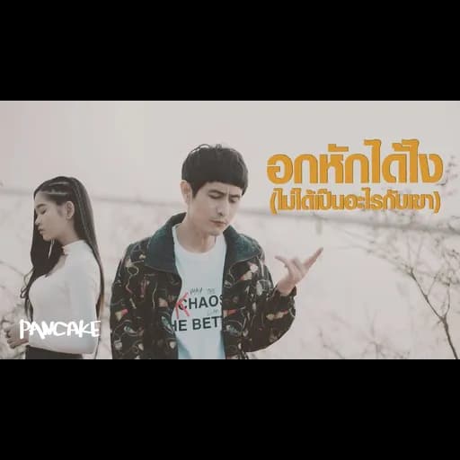 อกหักได้ไง (ไม่ได้เป็นอะไรกับเขา)  ft. เบลล์ นิภาดา