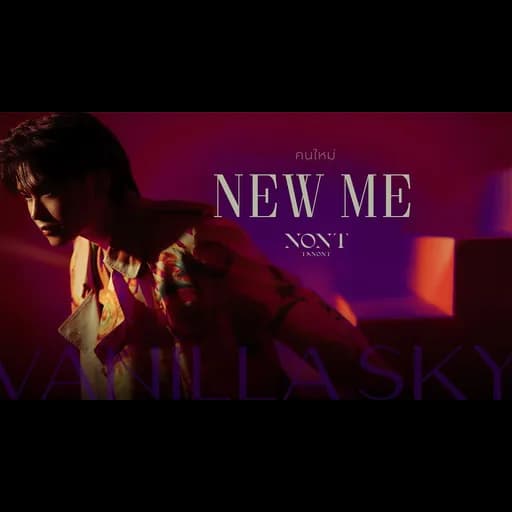 คนใหม่ (New Me)